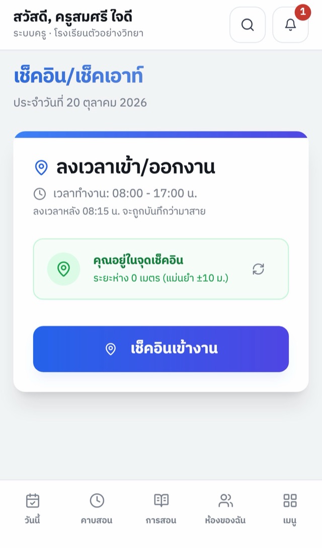 แอปครู หน้าลงเวลาเข้างานด้วย GPS แสดงว่าอยู่ในจุดเช็คอิน