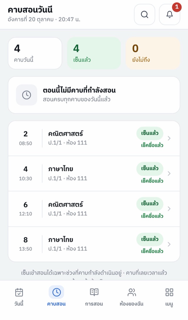 แอปครู หน้าคาบสอนวันนี้ แสดงคาบที่เซ็นเข้าสอนและเช็คชื่อแล้ว