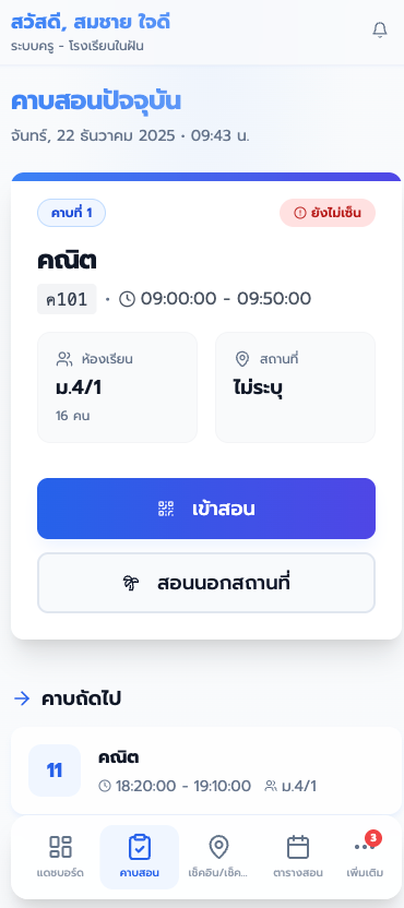 หน้าจอระบบครูบนมือถือ — LuBit School ระบบบริหารจัดการโรงเรียน